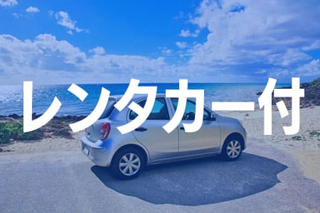 沖縄本島チョイスレンタカー付