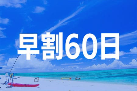 本島リゾート／早割60日