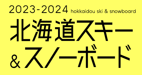2024-2025北海道スキー＆スノーボード