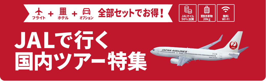 祝！JAL70周年記念特別企画　JALで行く国内ツアー特集