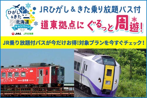 JR北海道 ひがし&きた北海道キャンペーン