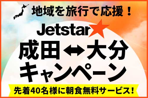 地域を旅行で応援！JETESTARで行く！成田⇔大分キャンペーン