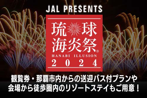 【JAL presents 第20回　琉球海炎祭2023】4/15（土）開催！