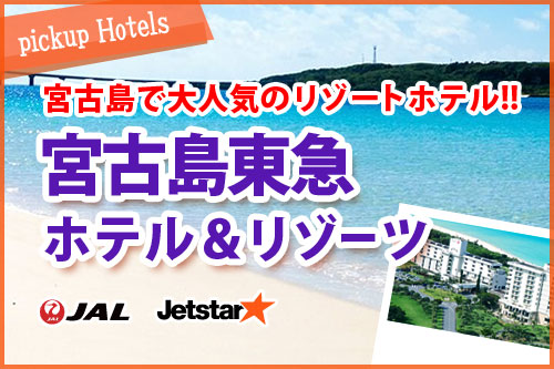 宮古島で一度は泊まりたい！憧れのリゾート！宮古島東急ホテル＆リゾーツ