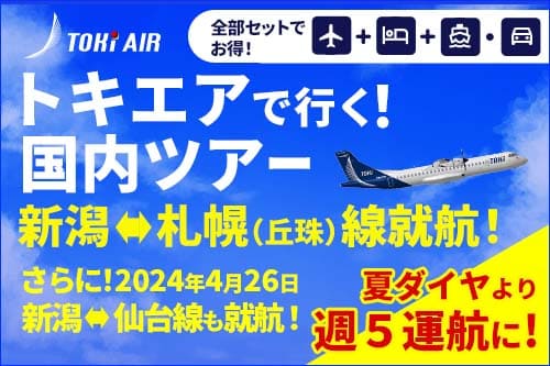 【TOKIAIR 札幌（丘珠）空港- 新潟空港　新規就航！】夏ダイヤより週5運航！10/26まで好評販売中！