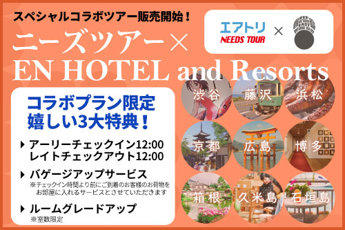 NEEDS TOUR × EN HOTEL