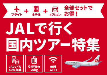 祝！JAL70周年記念特別企画　JALで行く国内ツアー特集