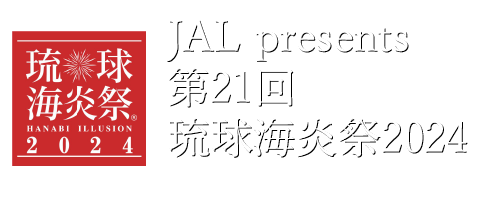 JAL presents 第19回琉球海炎祭2022